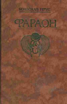 Книга Болеслав Прус Фараон, 11-571, Баград.рф